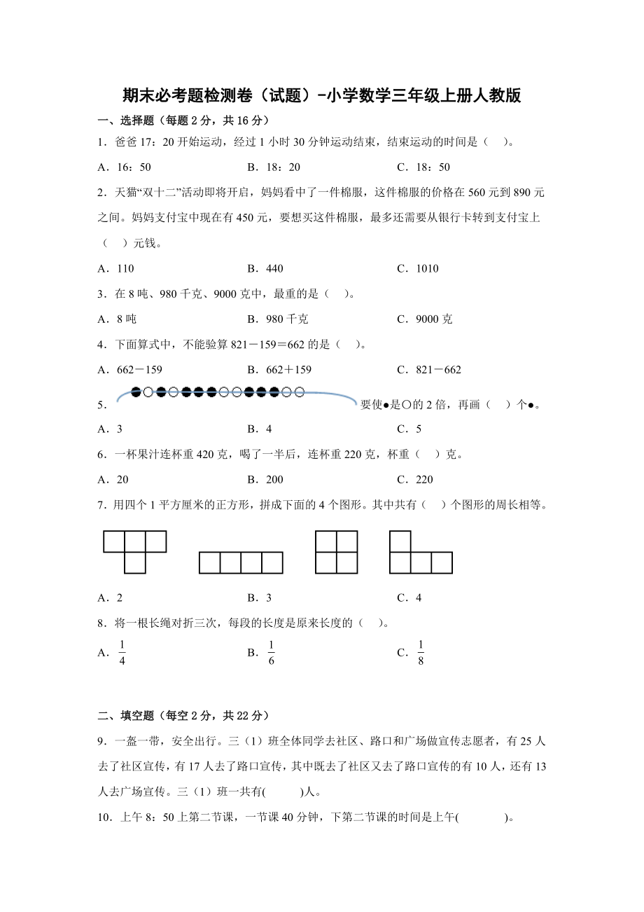 期末必考题检测卷（试题）-小学数学三年级上册人教版.docx_第1页