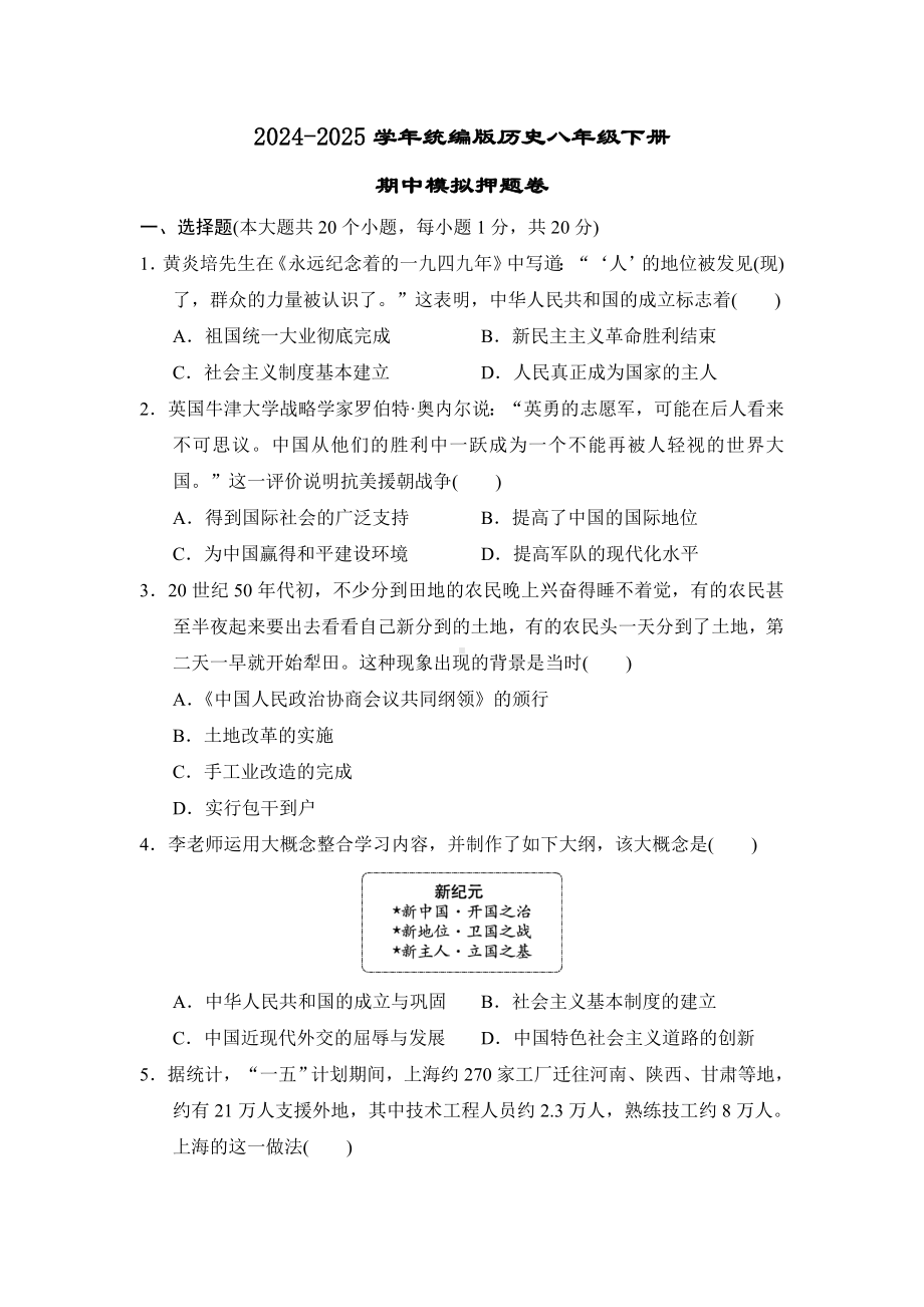 2024-2025学年统编版历史八年级下册期中模拟押题卷.doc_第1页