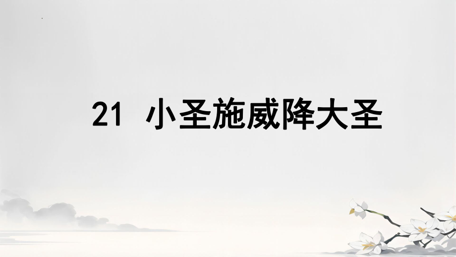 第21课《小圣施威降大圣》ppt课件-（2024）统编版七年级上册《语文》.pptx_第1页