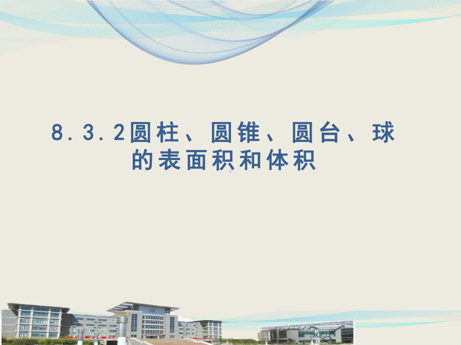 人教版高中数学必修第二册8.3.2圆柱、圆锥、圆台、球的表面积和体积课件.pptx_第1页