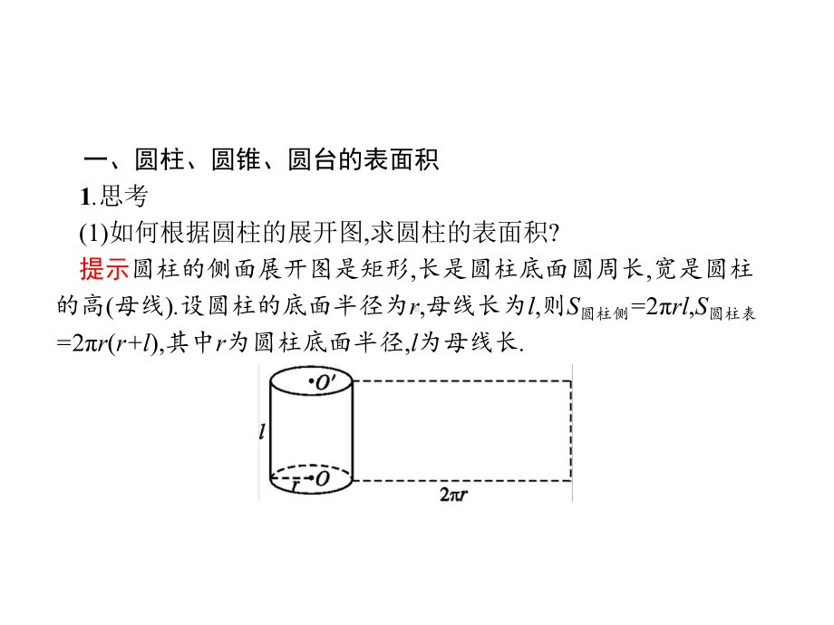 人教版高中数学必修第二册8.3.2圆柱、圆锥、圆台、球的表面积和体积课件.pptx_第2页