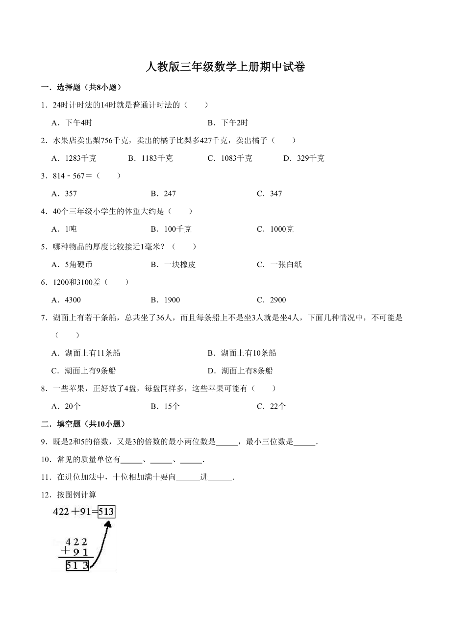 （精品）期中试卷（试题）（普通卷）-数学三年级上册-人教版（含解析）.doc_第1页