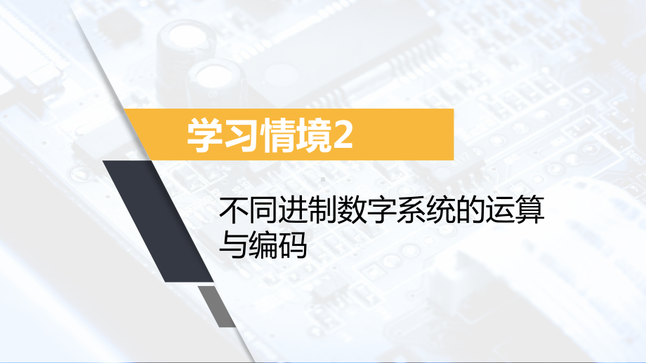 《数字电子技术基础》课件04学习情境2.2~2.3.pptx_第1页