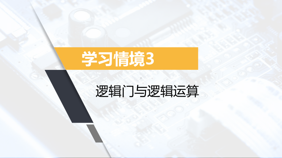 《数字电子技术基础》课件08学习情境3.3~3.4.pptx_第1页