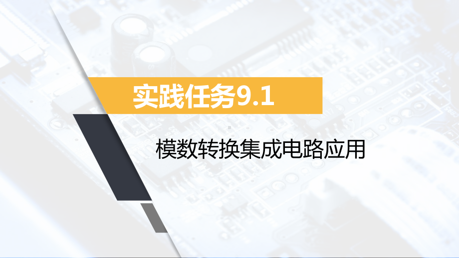 《数字电子技术基础》课件28实践任务9.1.pptx_第1页