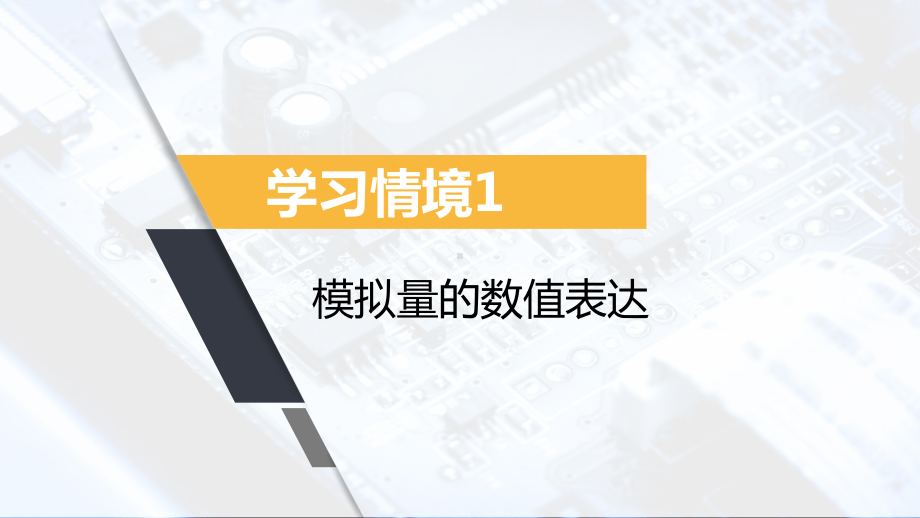 《数字电子技术基础》课件01学习情境1.1~1.2.pptx_第1页