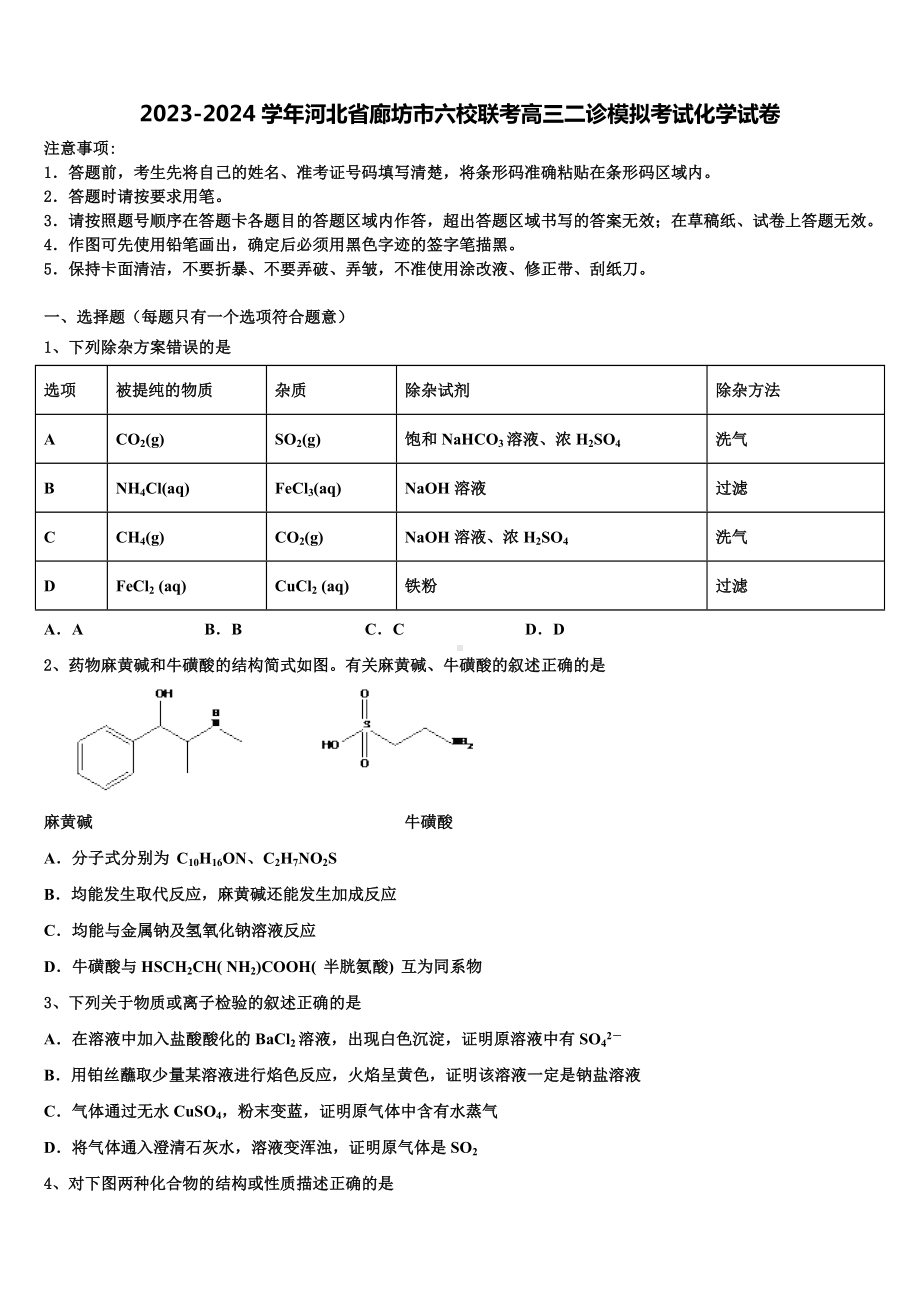 2023-2024学年河北省廊坊市六校联考高三二诊模拟考试化学试卷含解析.doc_第1页