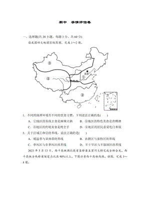 2024-2025学年湘教版地理八年级下册期中学情评估卷.doc