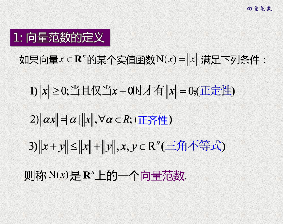 《应用数值分析》课件数值分析1.3.1范数.pptx_第2页