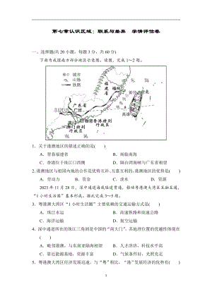 第七章认识区域：联系与差异 学情评估卷.doc