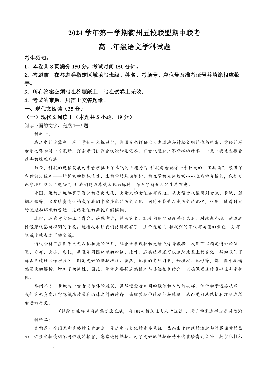 浙江省衢州市五校联盟2024-2025学年高二上学期期中联考语文试题.docx_第1页