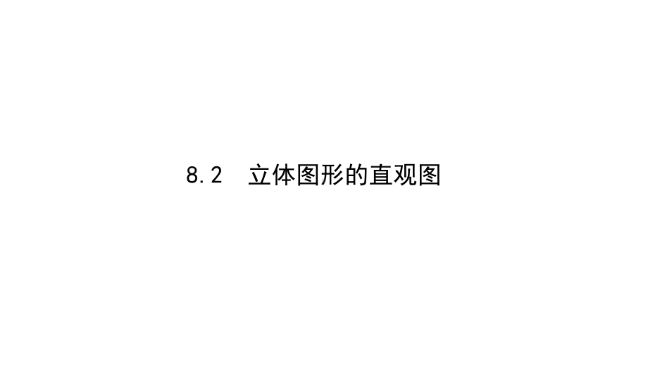 人教版高中数学必修第二册8.2 立体图形的直观图 课件.pptx_第1页