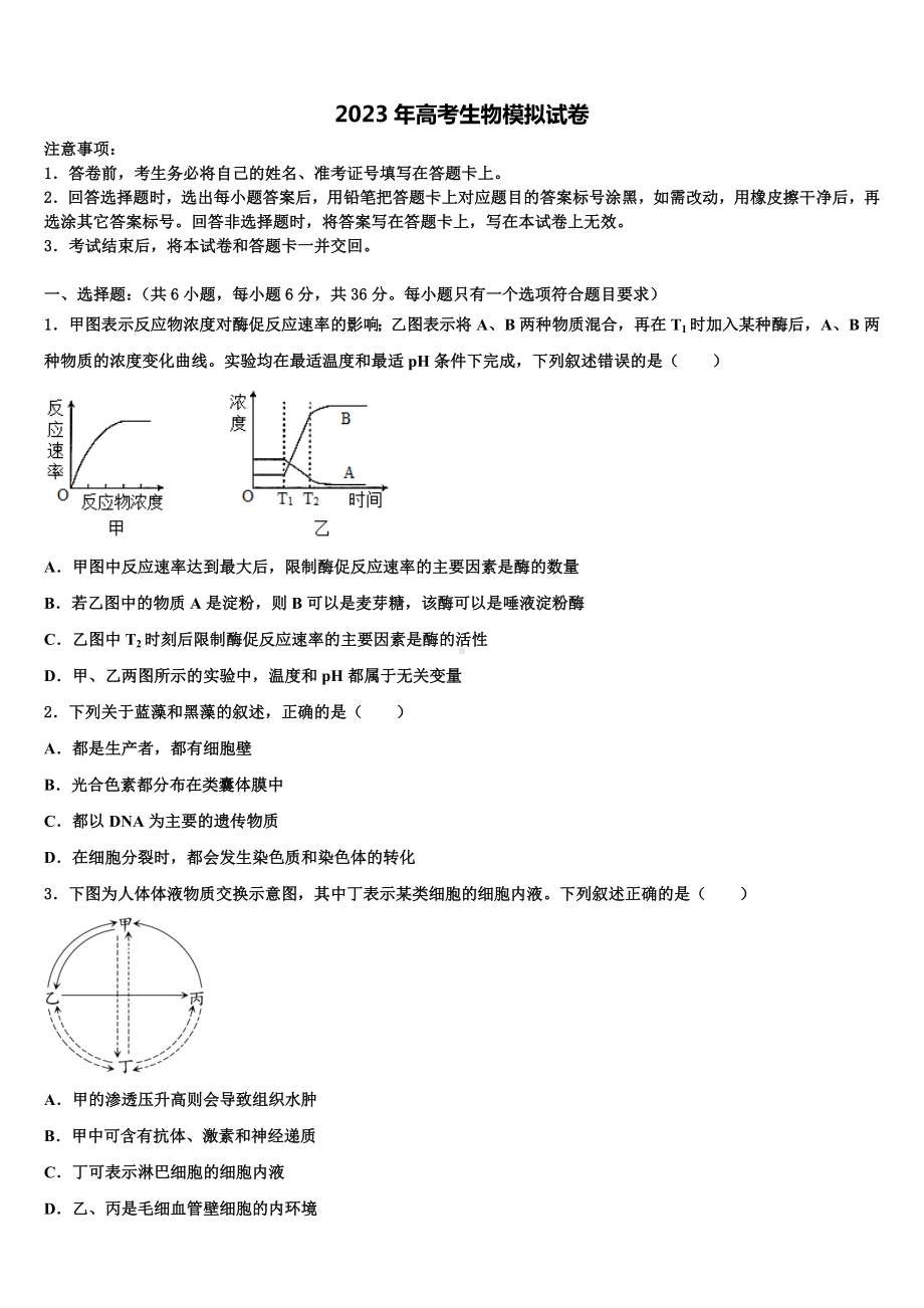 2023届上海市静安区高三第二次调研生物试卷含解析.doc_第1页