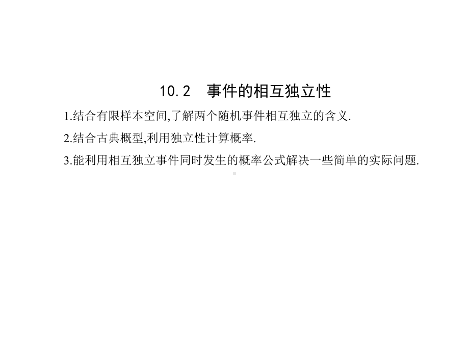 人教版高中数学必修第二册10.2事件的相互独立性（课件）.pptx_第1页