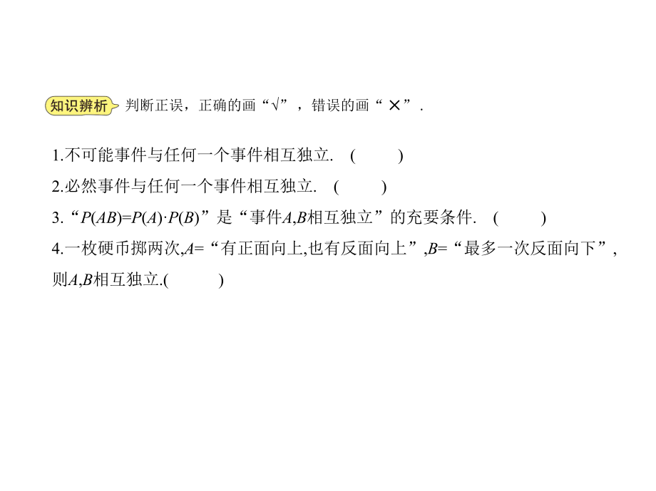 人教版高中数学必修第二册10.2事件的相互独立性（课件）.pptx_第3页