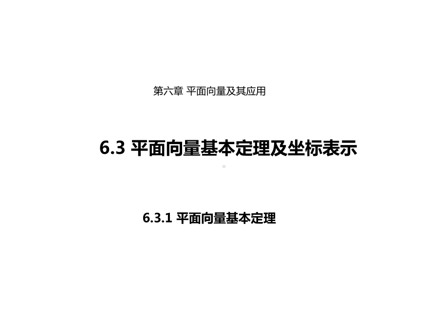 人教版高中数学必修第二册： 6.3.1平面向量基本定理(课件）.pptx_第1页