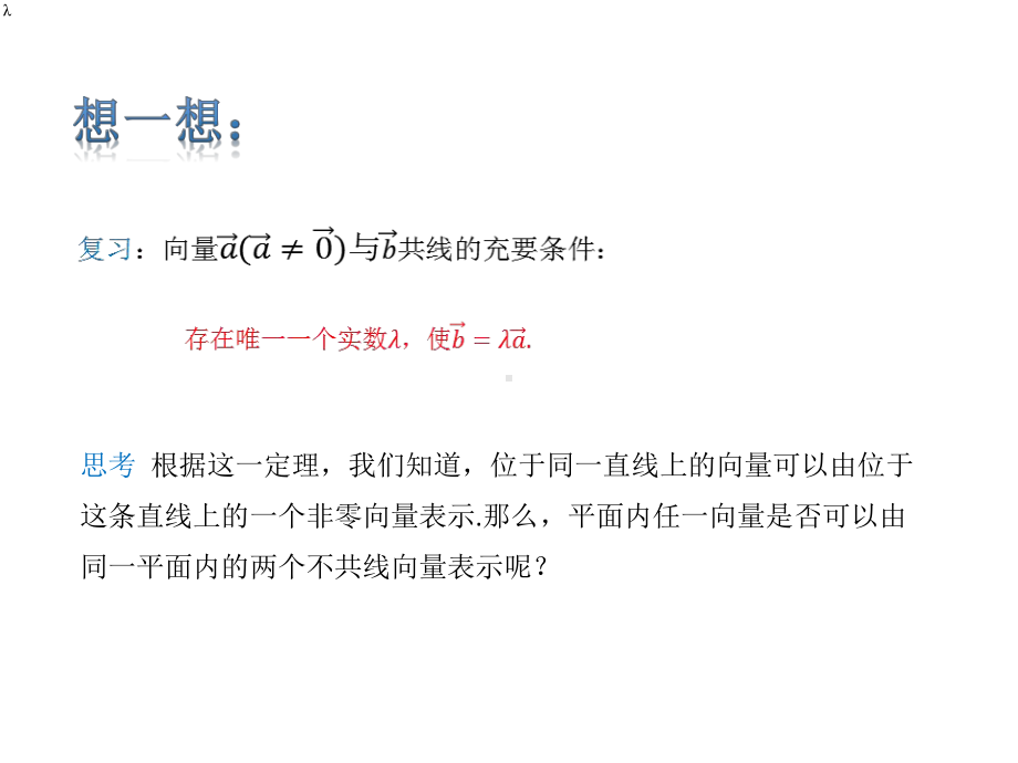 人教版高中数学必修第二册： 6.3.1平面向量基本定理(课件）.pptx_第3页