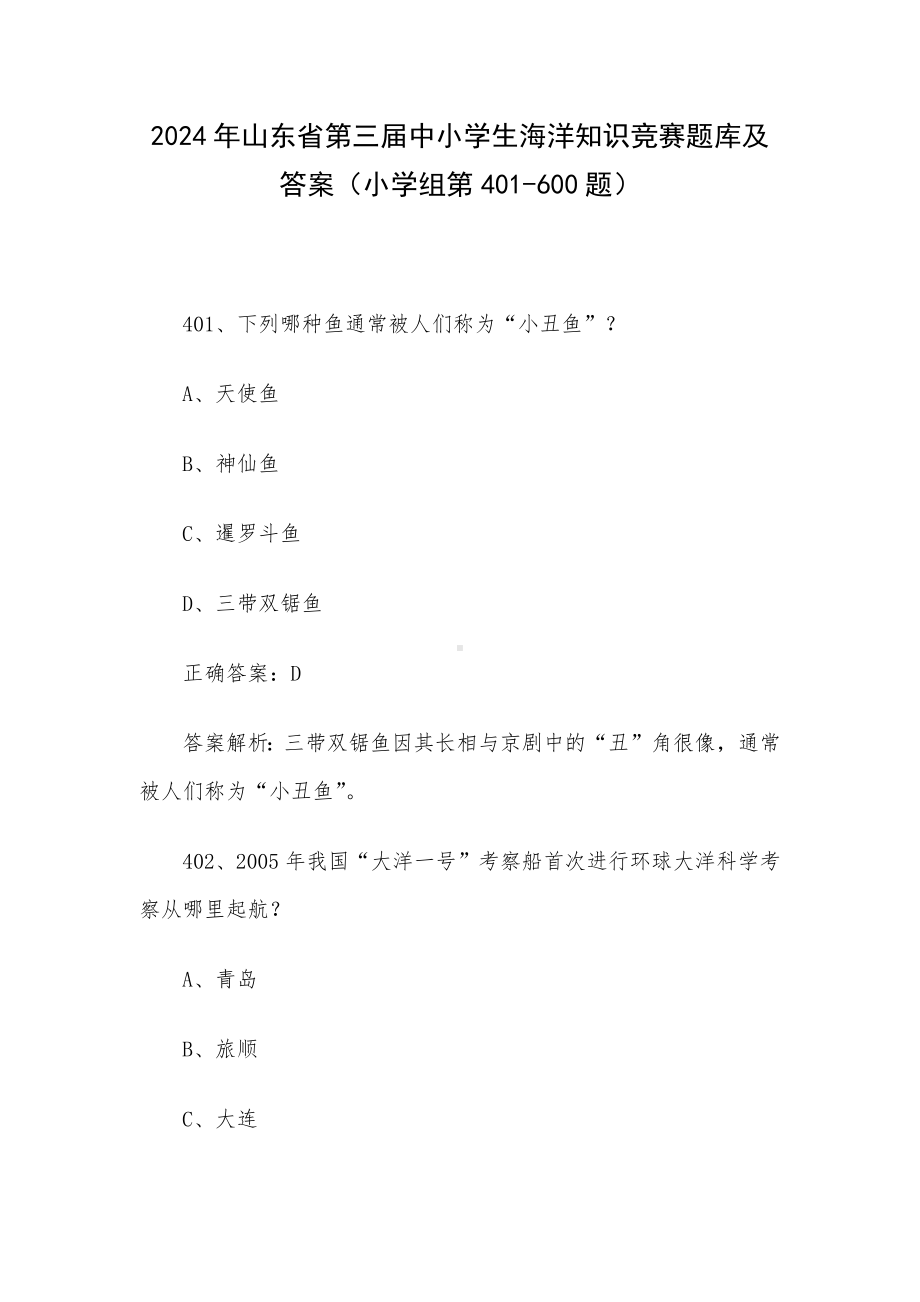 2024年山东省第三届中小学生海洋知识竞赛题库及答案（小学组第401-600题）.docx_第1页