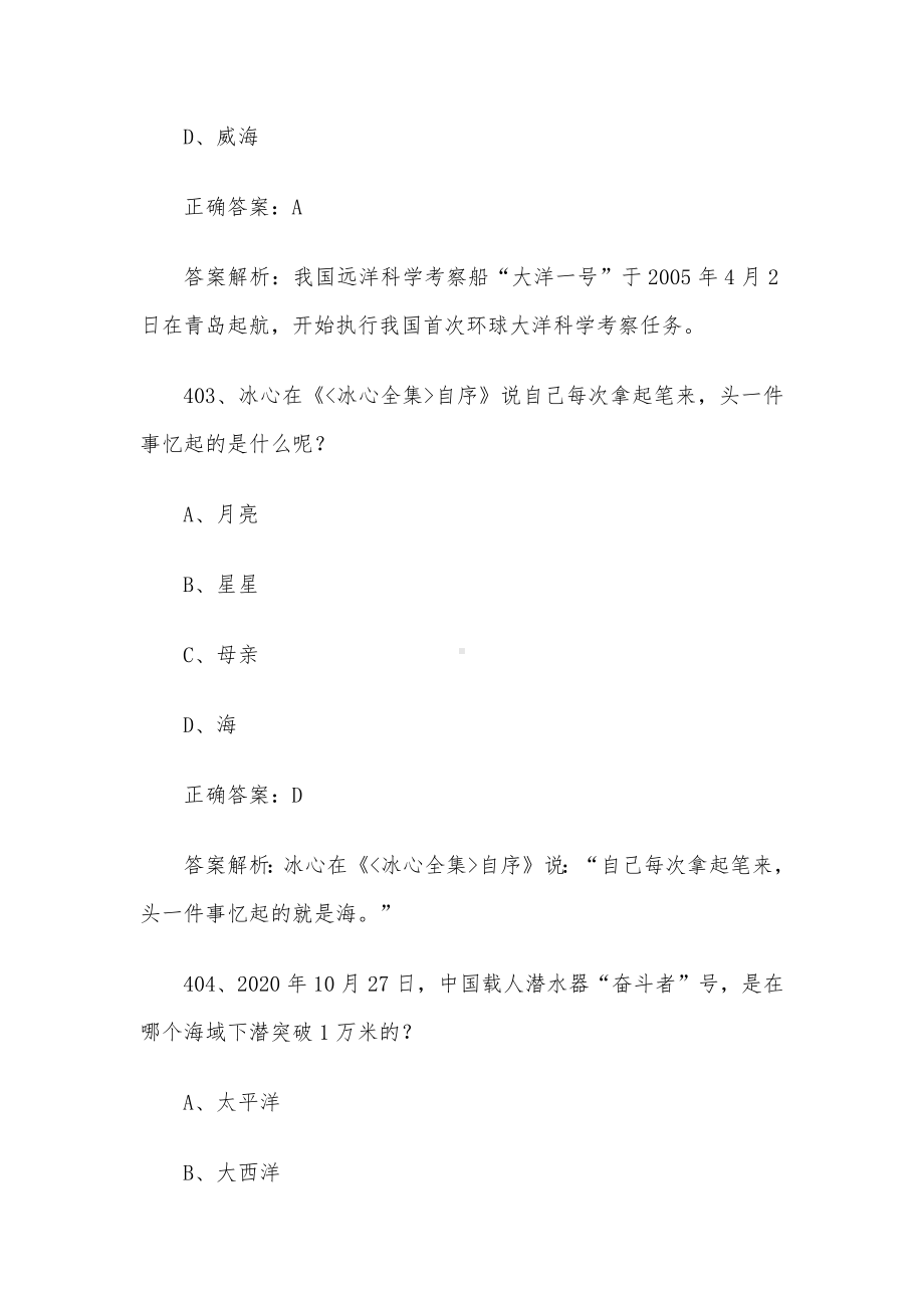 2024年山东省第三届中小学生海洋知识竞赛题库及答案（小学组第401-600题）.docx_第2页