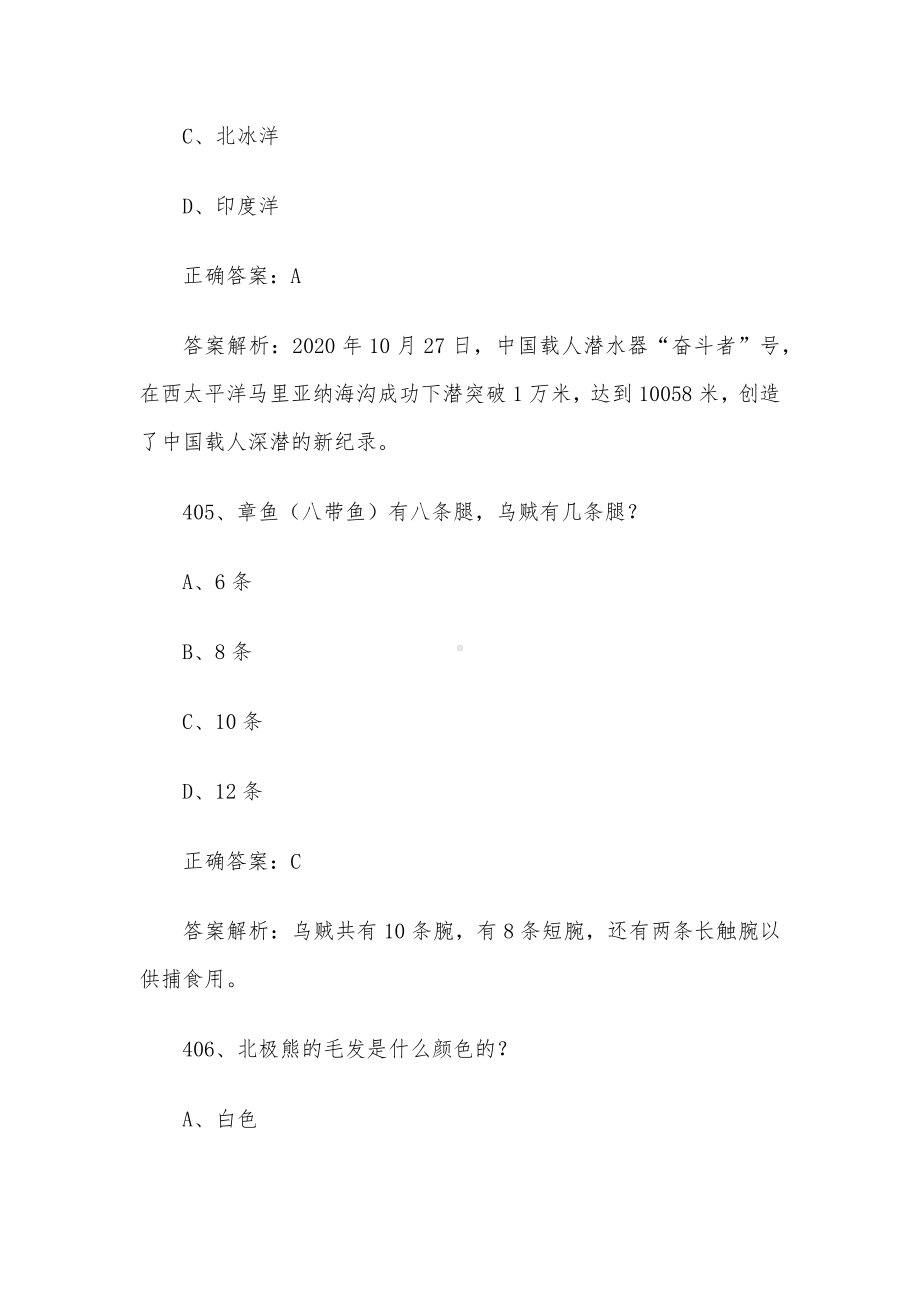 2024年山东省第三届中小学生海洋知识竞赛题库及答案（小学组第401-600题）.docx_第3页