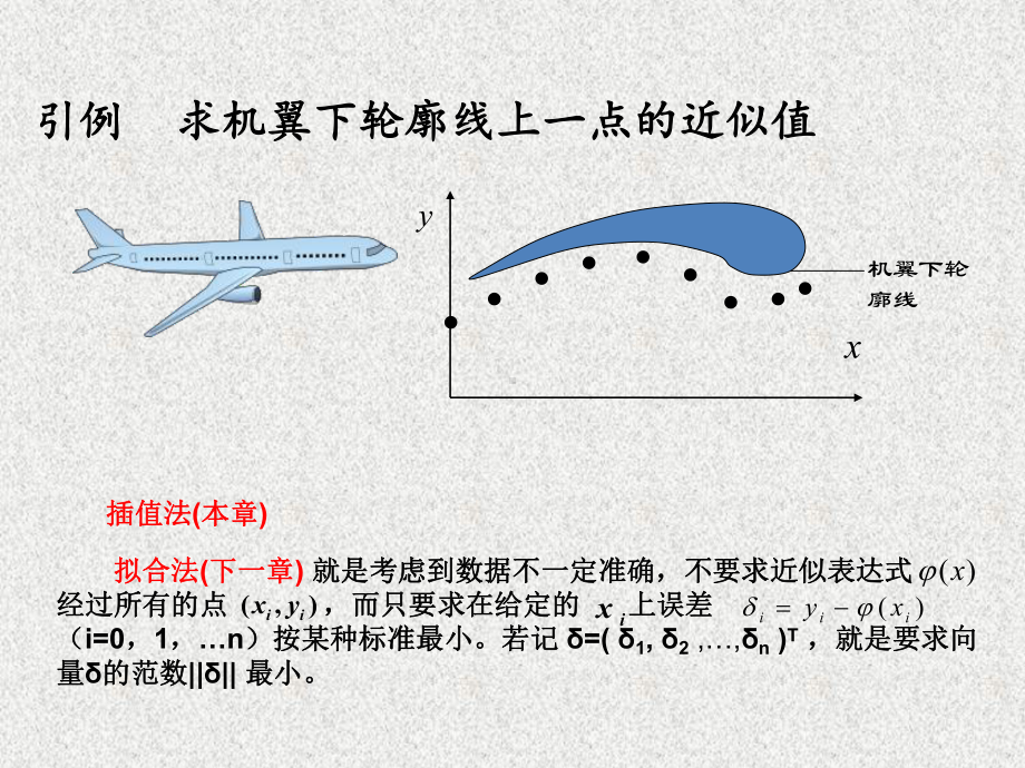 《应用数值分析》课件数值分析2.1-2.2 引言、拉格朗日插值法.ppt_第3页