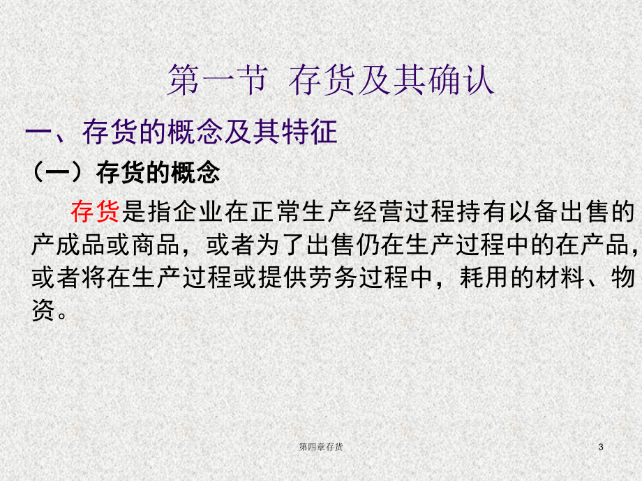 《中级财务会计》课件第4章 存货.ppt_第3页