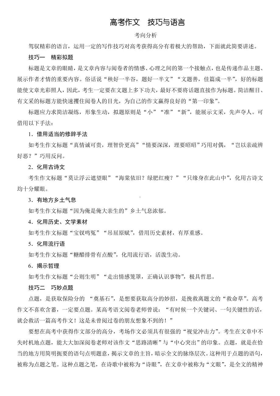 2025届高考一轮复习作文指导：技巧与语言.docx_第1页