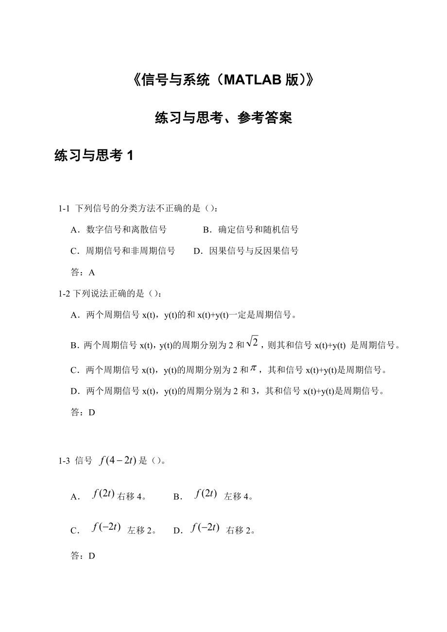 《自动控制原理与应用》信号与系统习题答案 (1).docx_第1页