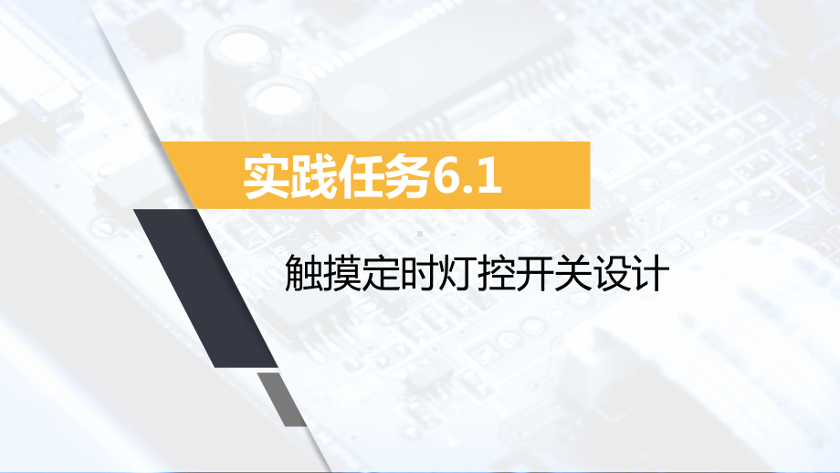 《数字电子技术基础》课件21实践任务6.1.pptx_第1页