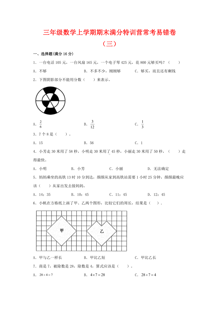 （期末必刷）三年级数学上学期期末满分特训营常考易错卷（三）人教版（含答案）.docx_第1页