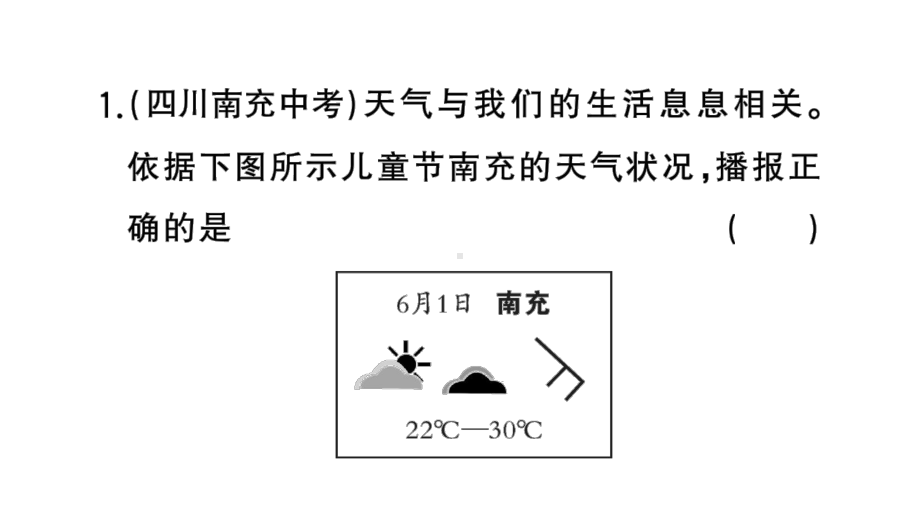 初中地理新湘教版七年级上册期末专项六 天气与气候作业课件2024秋.pptx_第2页