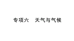 初中地理新湘教版七年级上册期末专项六 天气与气候作业课件2024秋.pptx