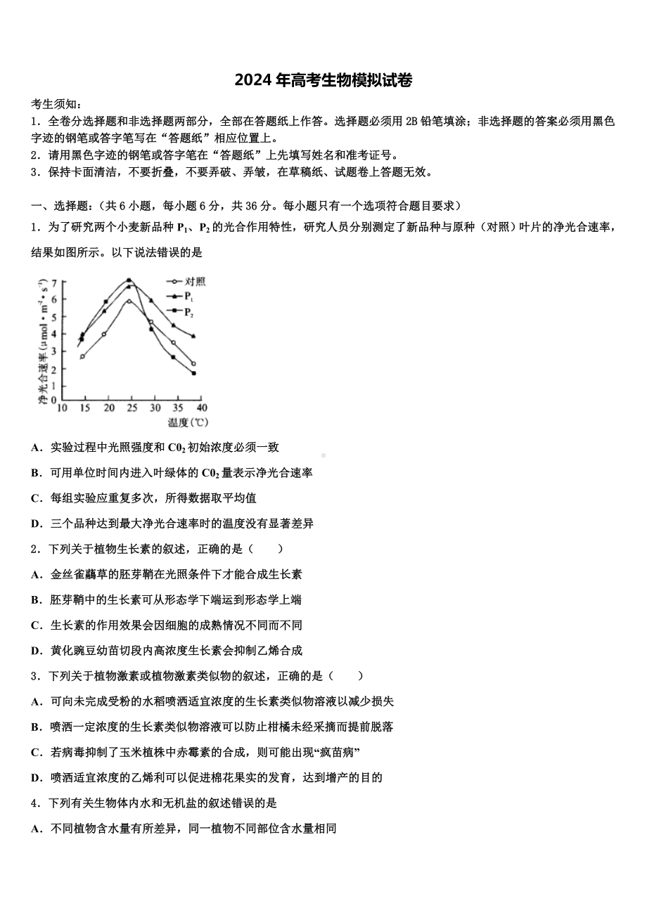 2024届北京市第六十六中学高三一诊考试生物试卷含解析.doc_第1页