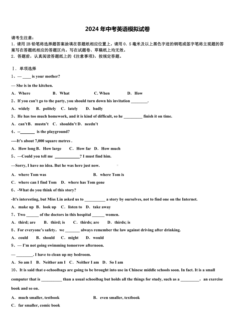 山东省潍坊市安丘市2024年中考英语押题试卷含答案.doc_第1页