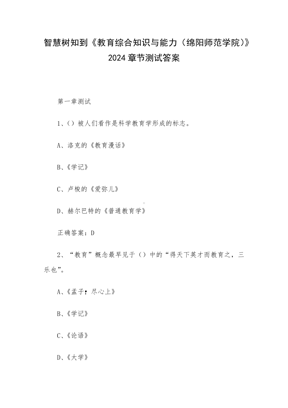 智慧树知到《教育综合知识与能力（绵阳师范学院）》2024章节测试答案.docx_第1页