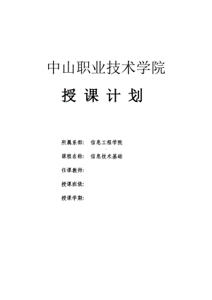 《自动控制原理与应用》新一代信息技术基础（微课版）（郑根让）授课计划.docx