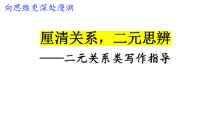 2025届高考语文专题一轮复习：二元思辨写作指导（ppt课件）.pptx