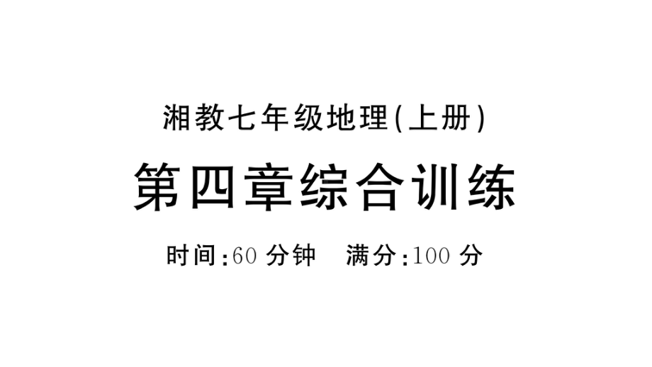 初中地理新湘教版七年级上册第四章 世界的居民与文化综合训练课件2024秋.pptx_第1页