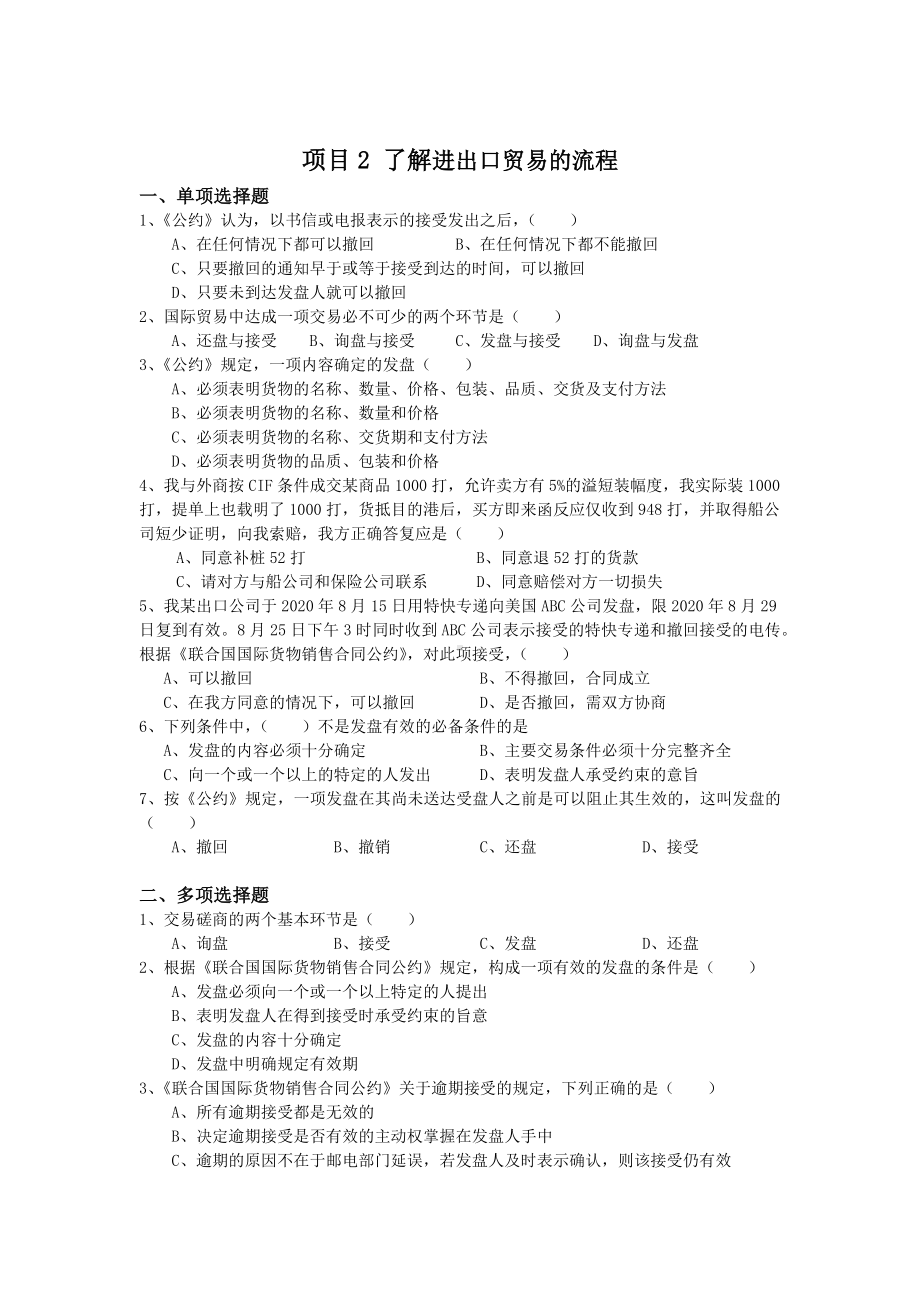 《自动控制原理与应用》中小微企业进出口贸易实务与操作(平萍)单元练习.docx_第2页