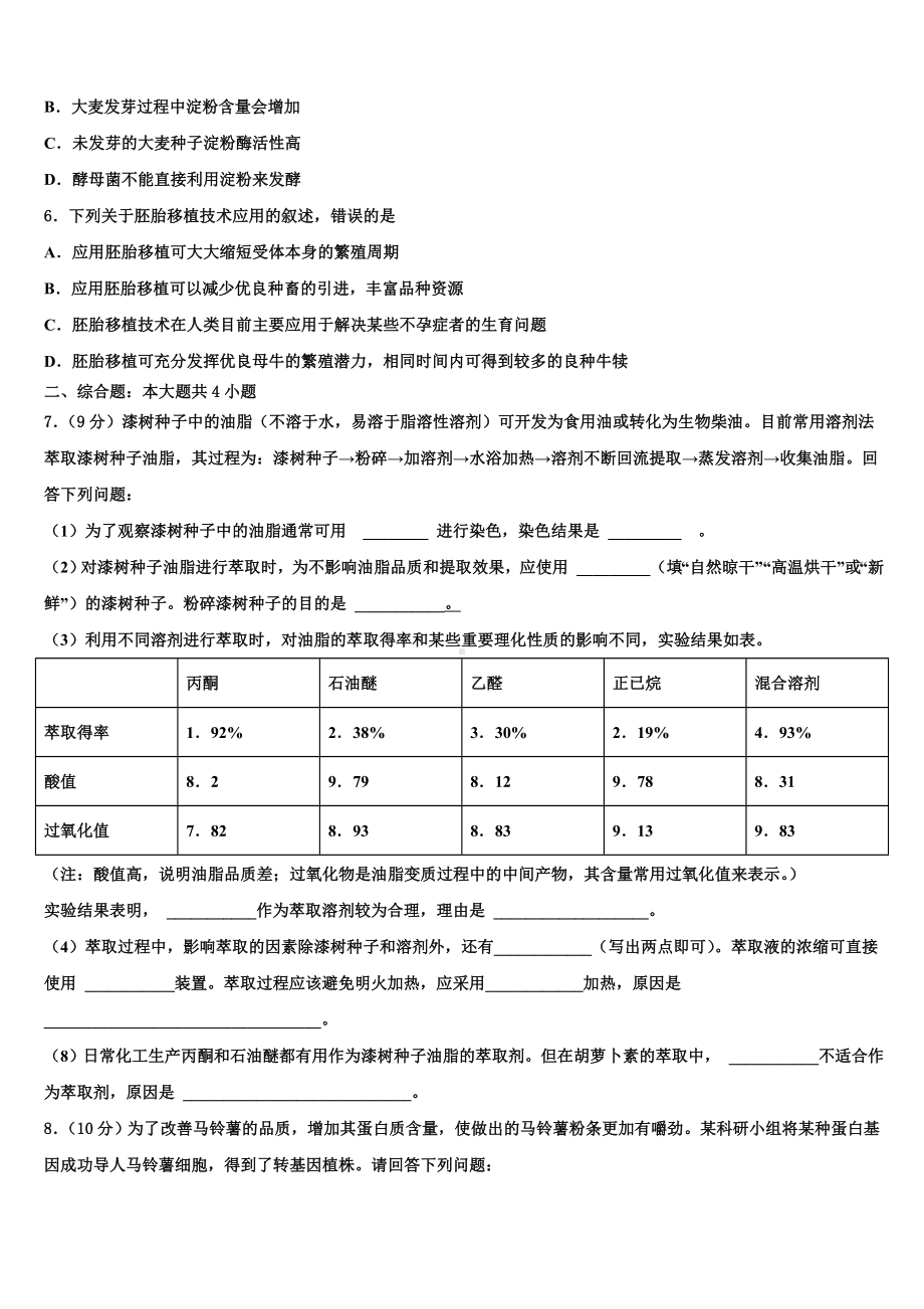 福建省福州市福州师范大学附属中学2022-2023学年高三下学期一模考试生物试题含解析.doc_第2页