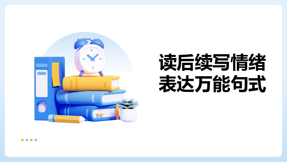 读后续写情绪表达万能句式（ppt课件）-2025届高三英语上学期一轮复习专项.rar