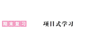 初中生物新人教版七年级上册期末项目式学习作业课件2024秋.pptx