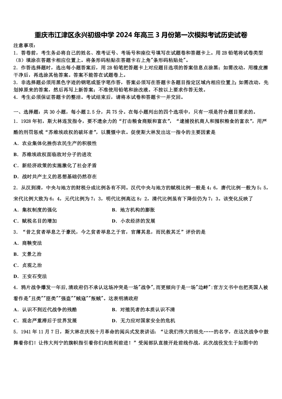 重庆市江津区永兴初级中学2024年高三3月份第一次模拟考试历史试卷含解析.doc_第1页