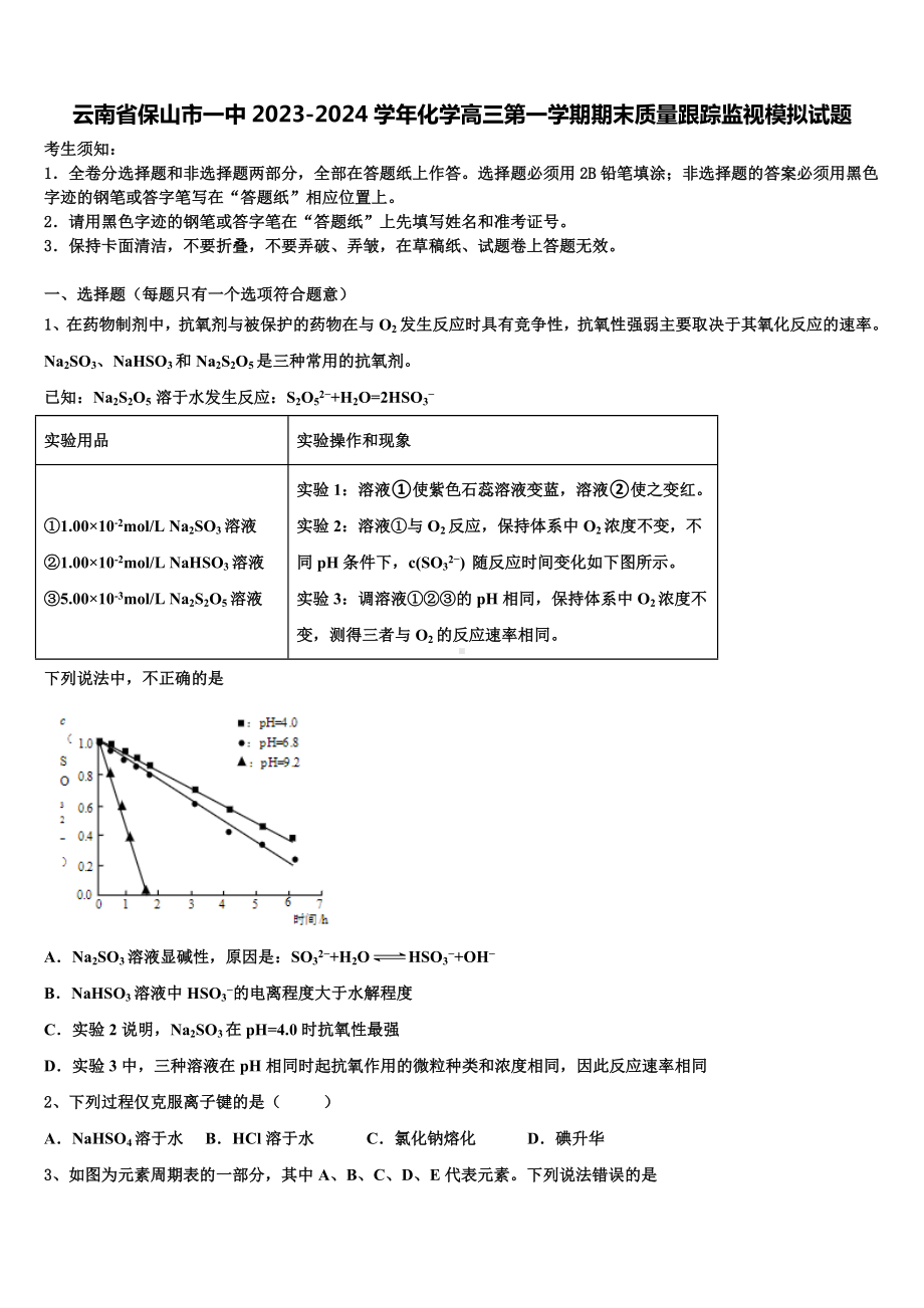 云南省保山市一中2023-2024学年化学高三第一学期期末质量跟踪监视模拟试题含解析.doc_第1页