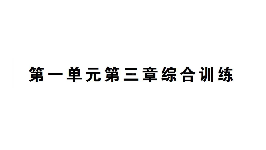 初中生物新人教版七年级上册第一单元第三章 从细胞到生物体综合训练作业课件2024秋.pptx_第1页