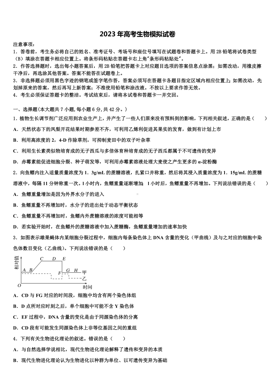 广东省颜锡祺中学2022-2023学年高三第五次模拟考试生物试卷含解析.doc_第1页