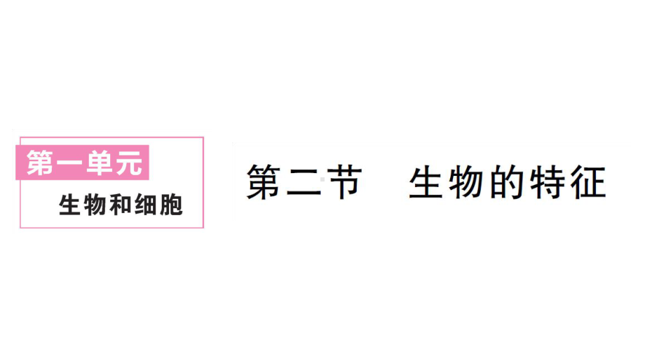 初中生物新人教版七年级上册第一单元第一章第二节 生物的特征作业课件2024秋.pptx_第1页