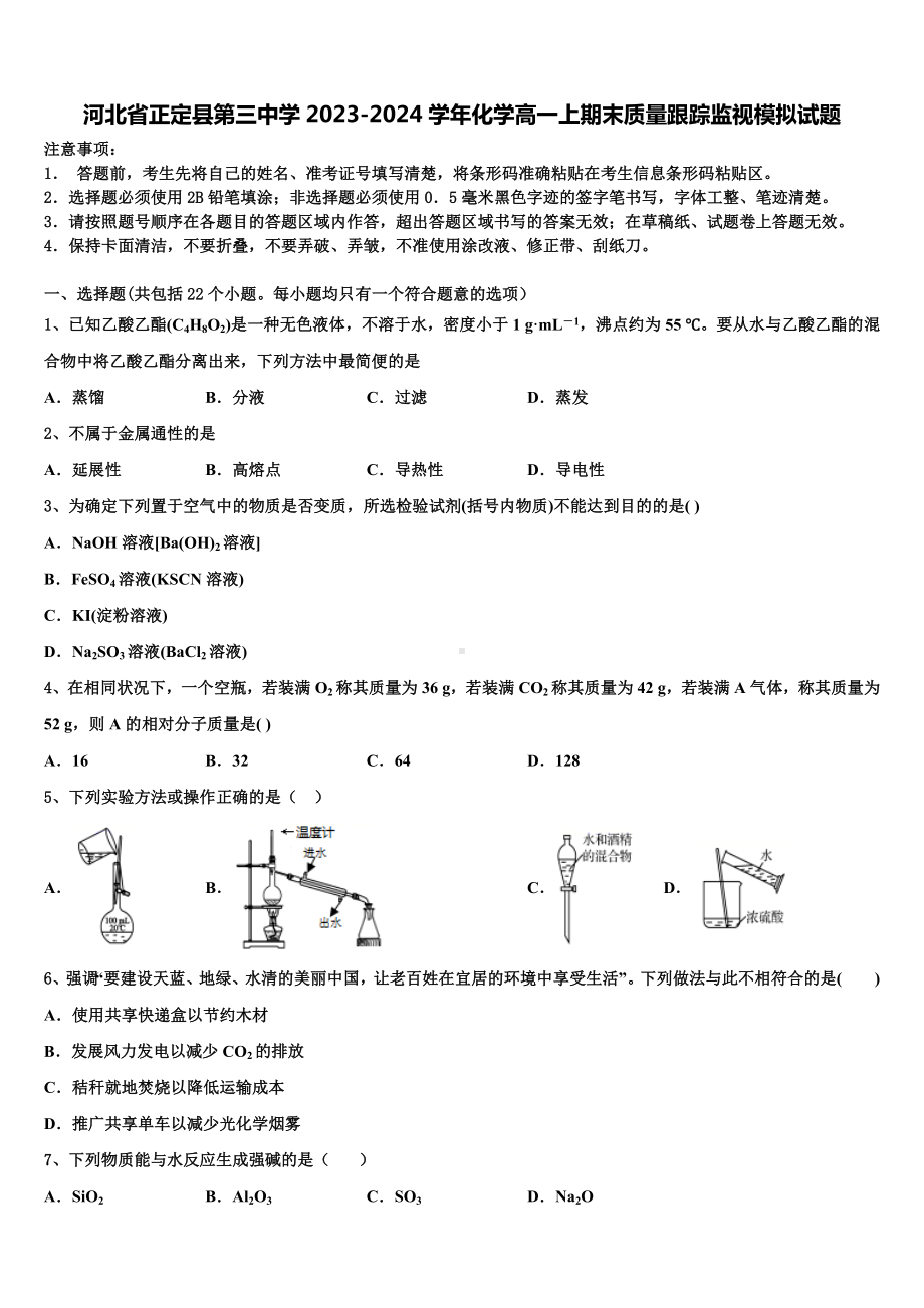 河北省正定县第三中学2023-2024学年化学高一上期末质量跟踪监视模拟试题含解析.doc_第1页