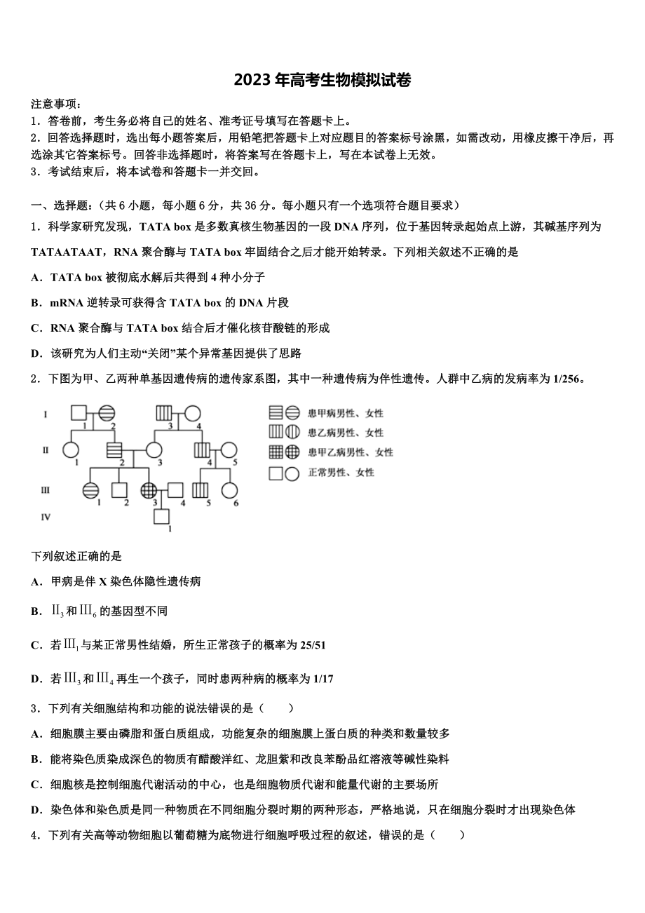 2022-2023学年山东省潍坊市第七中学高三下学期联考生物试题含解析.doc_第1页