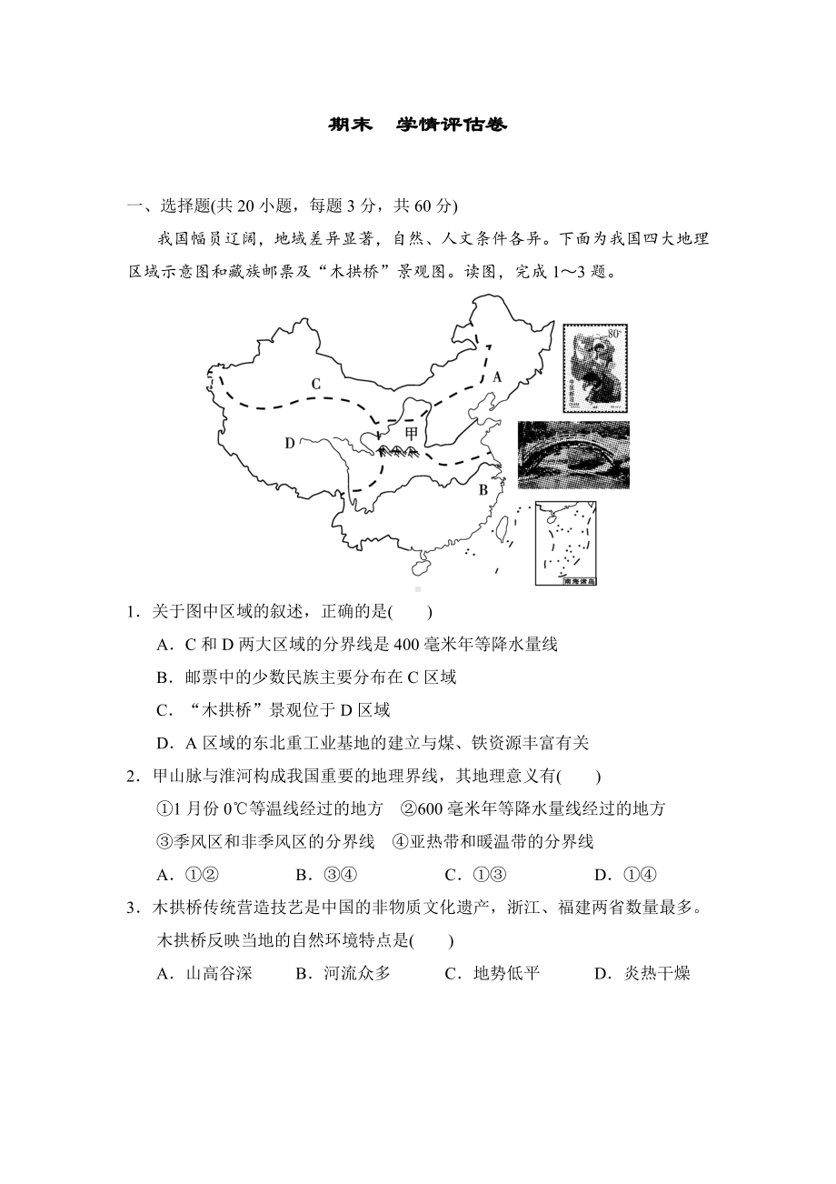 2024-2025学年湘教版地理八年级下册 期末　学情评估卷.doc_第1页